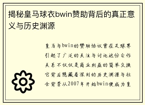 揭秘皇马球衣bwin赞助背后的真正意义与历史渊源