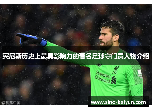 突尼斯历史上最具影响力的著名足球守门员人物介绍