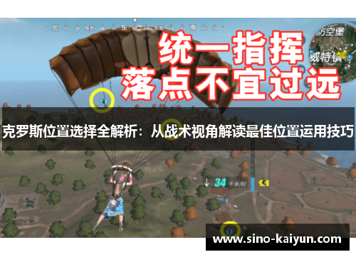 克罗斯位置选择全解析：从战术视角解读最佳位置运用技巧