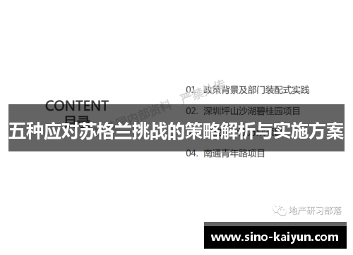 五种应对苏格兰挑战的策略解析与实施方案