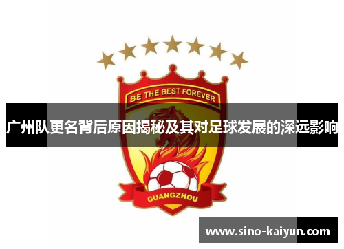 广州队更名背后原因揭秘及其对足球发展的深远影响