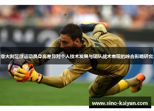 意大利足球运动员身高差异对个人技术发展与团队战术表现的综合影响研究