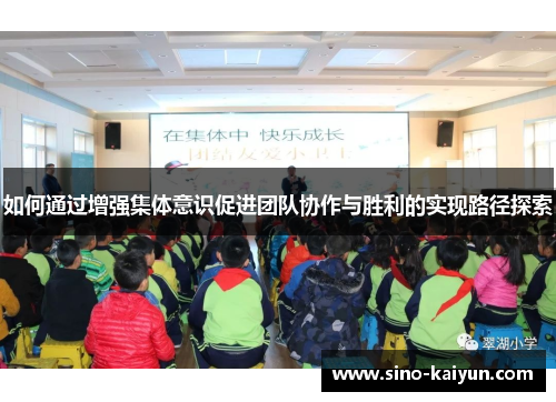 如何通过增强集体意识促进团队协作与胜利的实现路径探索