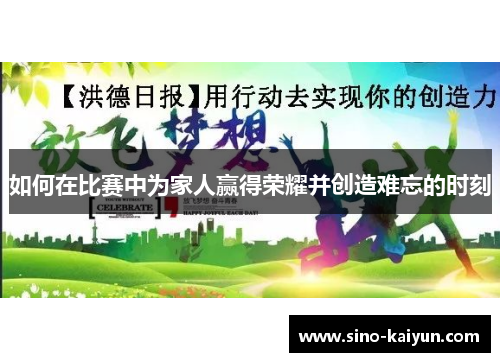 如何在比赛中为家人赢得荣耀并创造难忘的时刻