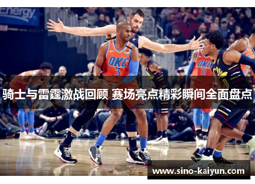 骑士与雷霆激战回顾 赛场亮点精彩瞬间全面盘点