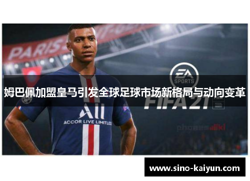 姆巴佩加盟皇马引发全球足球市场新格局与动向变革