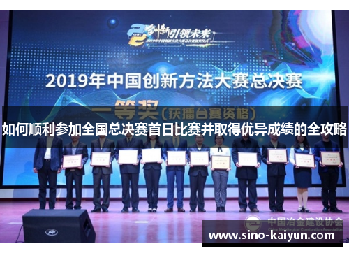 如何顺利参加全国总决赛首日比赛并取得优异成绩的全攻略