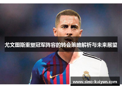 尤文图斯重塑冠军阵容的转会策略解析与未来展望