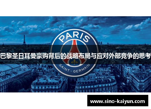 巴黎圣日耳曼豪购背后的战略布局与应对外部竞争的思考