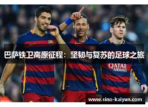 巴萨铁卫高原征程：坚韧与复苏的足球之旅