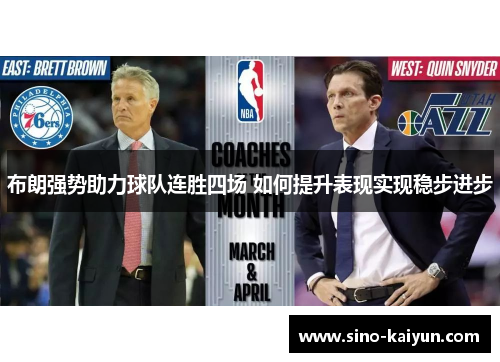 布朗强势助力球队连胜四场 如何提升表现实现稳步进步