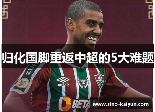 归化国脚重返中超的5大难题