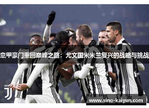 意甲豪门重回巅峰之路：尤文国米米兰复兴的战略与挑战