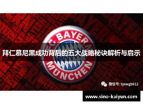 拜仁慕尼黑成功背后的五大战略秘诀解析与启示