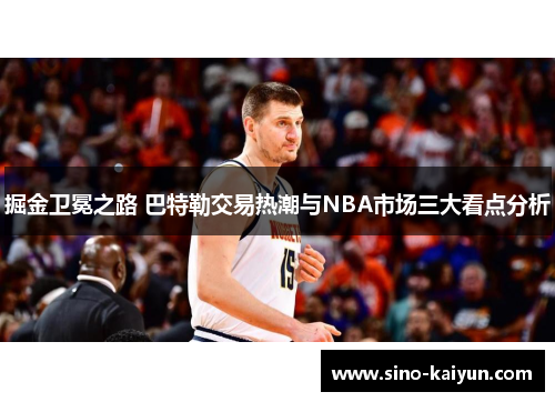掘金卫冕之路 巴特勒交易热潮与NBA市场三大看点分析