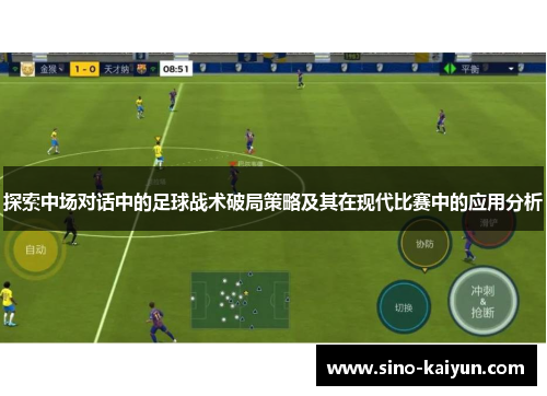 探索中场对话中的足球战术破局策略及其在现代比赛中的应用分析