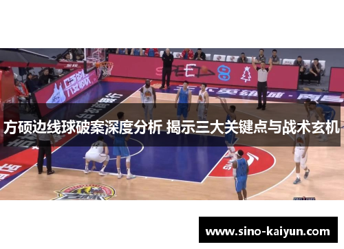 方硕边线球破案深度分析 揭示三大关键点与战术玄机