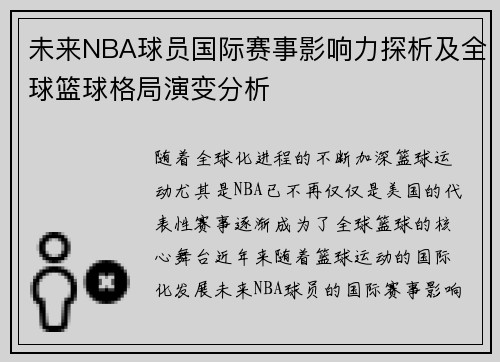 未来NBA球员国际赛事影响力探析及全球篮球格局演变分析