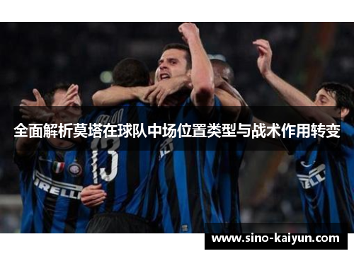 全面解析莫塔在球队中场位置类型与战术作用转变