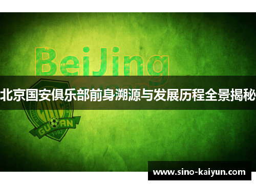 北京国安俱乐部前身溯源与发展历程全景揭秘