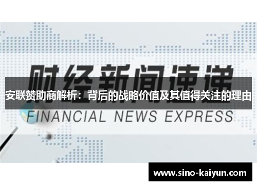 安联赞助商解析：背后的战略价值及其值得关注的理由