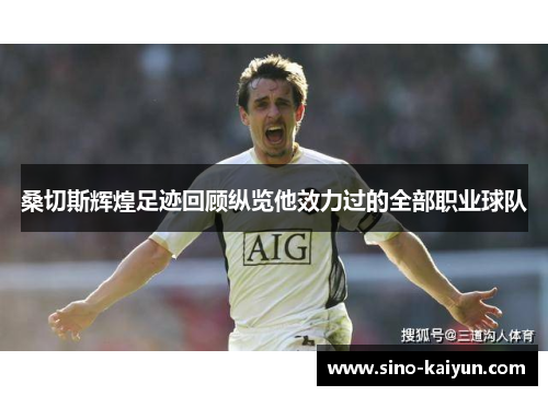 桑切斯辉煌足迹回顾纵览他效力过的全部职业球队