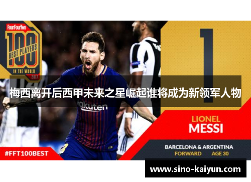 梅西离开后西甲未来之星崛起谁将成为新领军人物
