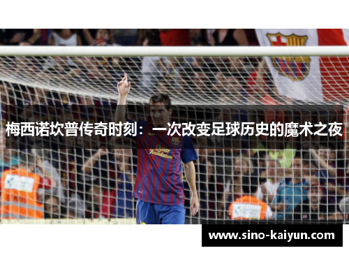 梅西诺坎普传奇时刻：一次改变足球历史的魔术之夜