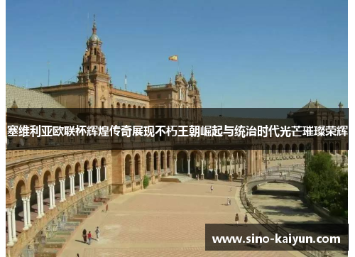 塞维利亚欧联杯辉煌传奇展现不朽王朝崛起与统治时代光芒璀璨荣辉