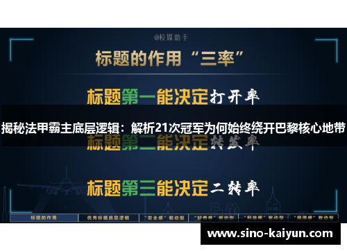 揭秘法甲霸主底层逻辑：解析21次冠军为何始终绕开巴黎核心地带