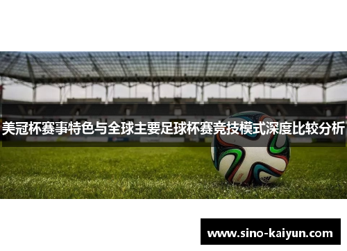 美冠杯赛事特色与全球主要足球杯赛竞技模式深度比较分析