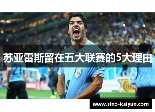 苏亚雷斯留在五大联赛的5大理由