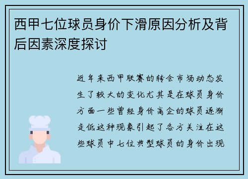 西甲七位球员身价下滑原因分析及背后因素深度探讨 西甲七位球员身价下滑原因分析及背后因素深度探讨
