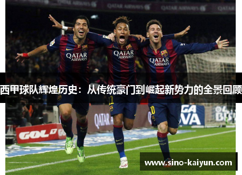 西甲球队辉煌历史：从传统豪门到崛起新势力的全景回顾