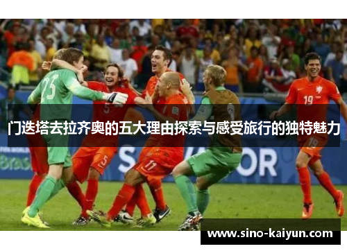 门迭塔去拉齐奥的五大理由探索与感受旅行的独特魅力