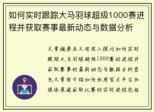 如何实时跟踪大马羽球超级1000赛进程并获取赛事最新动态与数据分析