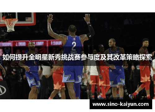 如何提升全明星新秀挑战赛参与度及其改革策略探索