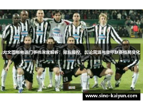 尤文图斯电话门事件深度解析:背后操控、舆论风波与意甲联赛格局变化 尤文图斯电话门事件深度解析:背后操控、舆论风波与意甲联赛格局变化