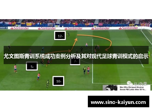 尤文图斯青训系统成功案例分析及其对现代足球青训模式的启示 尤文图斯青训系统成功案例分析及其对现代足球青训模式的启示