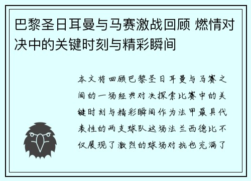 巴黎圣日耳曼与马赛激战回顾 燃情对决中的关键时刻与精彩瞬间 巴黎圣日耳曼与马赛激战回顾 燃情对决中的关键时刻与精彩瞬间