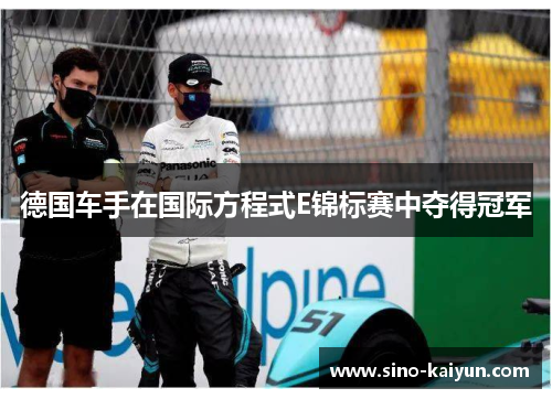 德国车手在国际方程式E锦标赛中夺得冠军