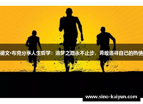 德文·布克分享人生哲学:追梦之路永不止步,勇敢追寻自己的热情 德文·布克分享人生哲学:追梦之路永不止步,勇敢追寻自己的热情