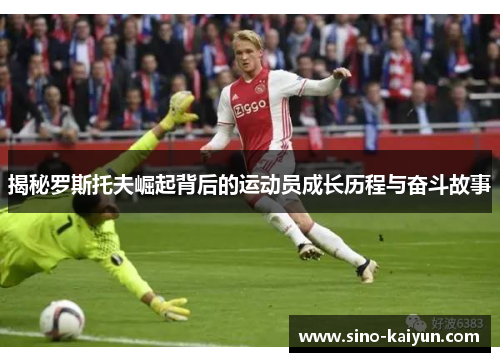 揭秘罗斯托夫崛起背后的运动员成长历程与奋斗故事