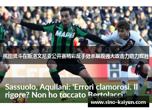 桃田贤斗在斯洛文尼亚公开赛精彩反手劈杀展现强大攻击力助力取胜 桃田贤斗在斯洛文尼亚公开赛精彩反手劈杀展现强大攻击力助力取胜