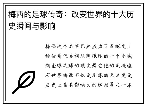 梅西的足球传奇:改变世界的十大历史瞬间与影响 梅西的足球传奇:改变世界的十大历史瞬间与影响
