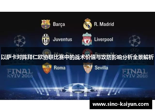 以萨卡对阵拜仁欧协联比赛中的战术价值与攻防影响分析全景解析