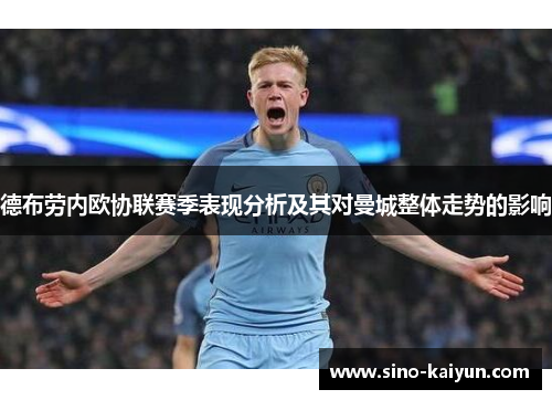 德布劳内欧协联赛季表现分析及其对曼城整体走势的影响 德布劳内欧协联赛季表现分析及其对曼城整体走势的影响