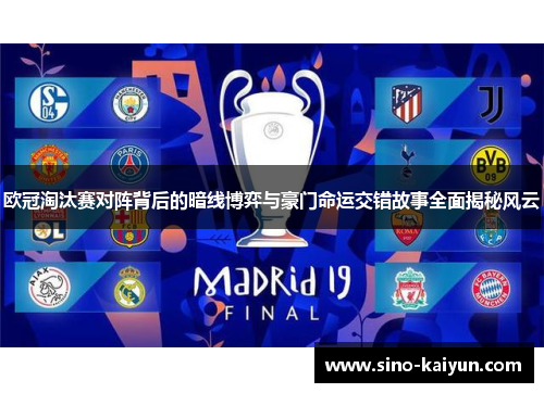 欧冠淘汰赛对阵背后的暗线博弈与豪门命运交错故事全面揭秘风云 欧冠淘汰赛对阵背后的暗线博弈与豪门命运交错故事全面揭秘风云