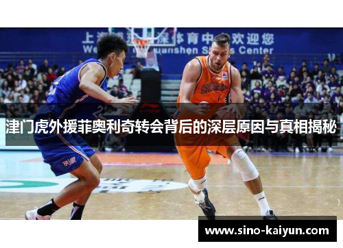 津门虎外援菲奥利奇转会背后的深层原因与真相揭秘