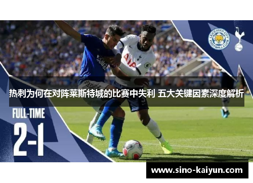 热刺为何在对阵莱斯特城的比赛中失利 五大关键因素深度解析 热刺为何在对阵莱斯特城的比赛中失利 五大关键因素深度解析